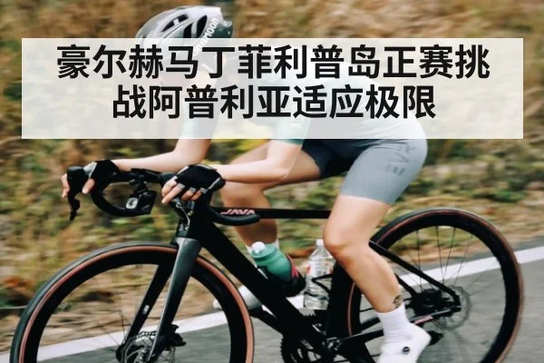豪尔赫马丁菲利普岛正赛挑战阿普利亚适应极限